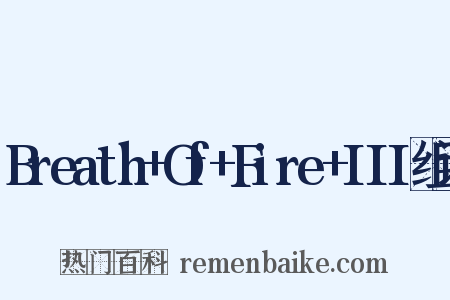 Breath+Of+Fire+III组词是什么意思的图片